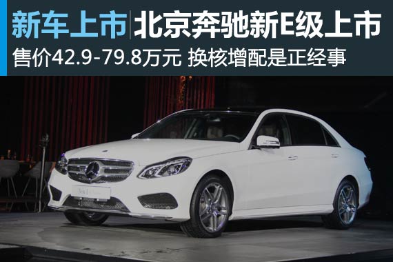 北京奔驰新E级上市 售价42.9-79.8万元
