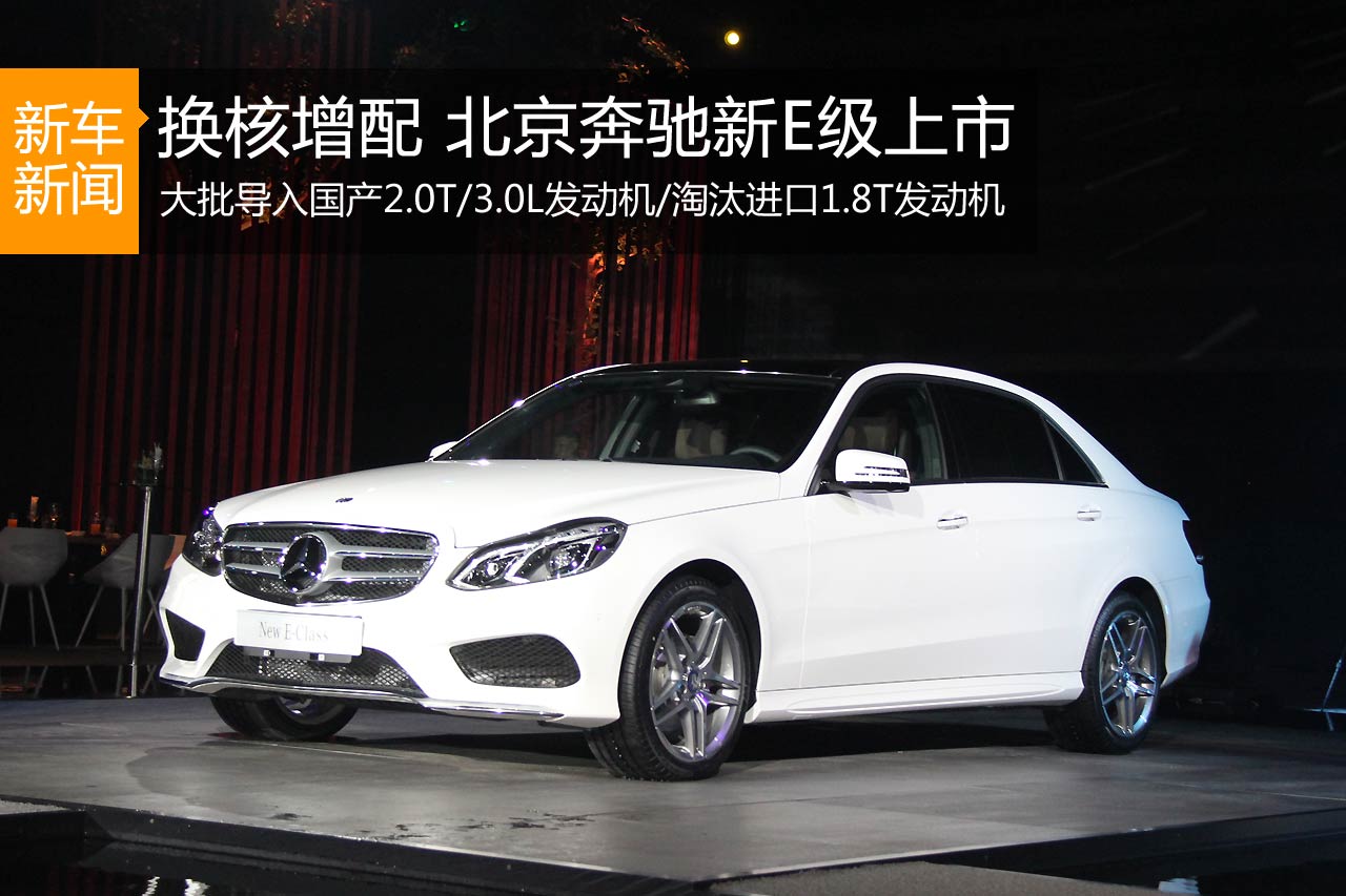 北京奔驰新E级上市 售价42.9-79.8万元