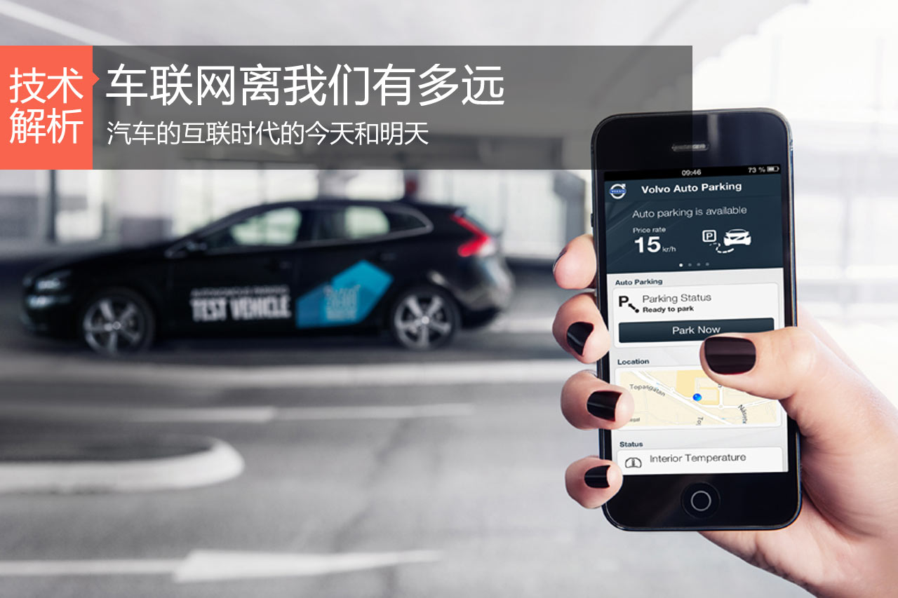 汽车的互联时代 我们还要等多久