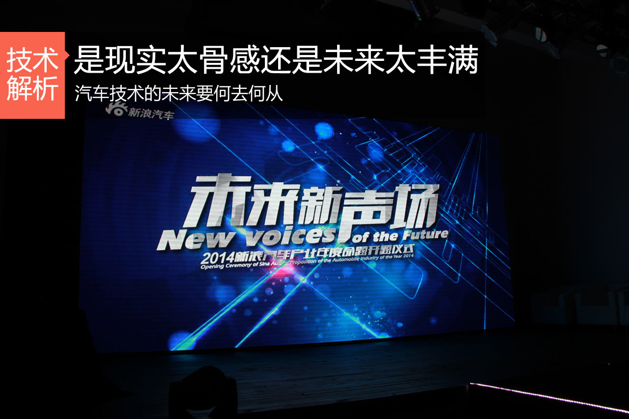 骨感的现实与丰满未来 汽车技术要闹哪样