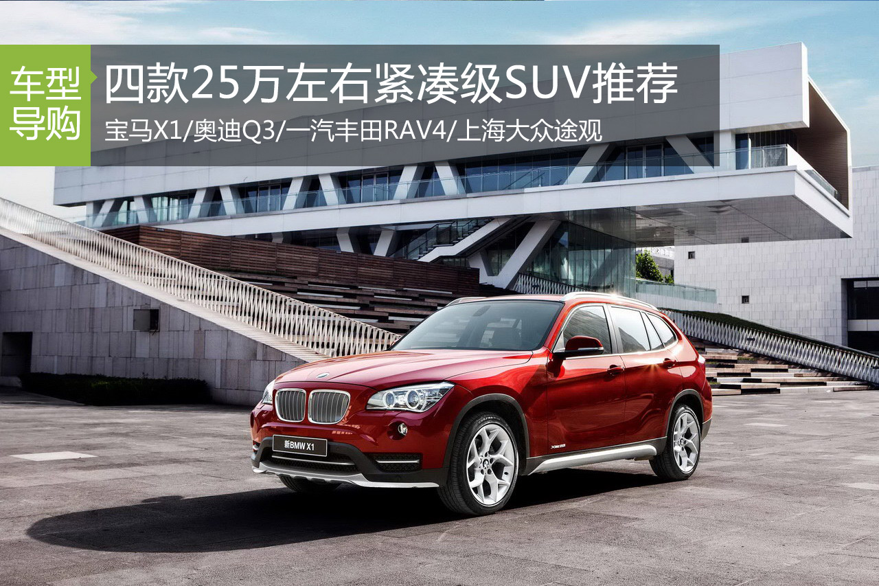 硝烟不断 四款25万左右紧凑级SUV推荐