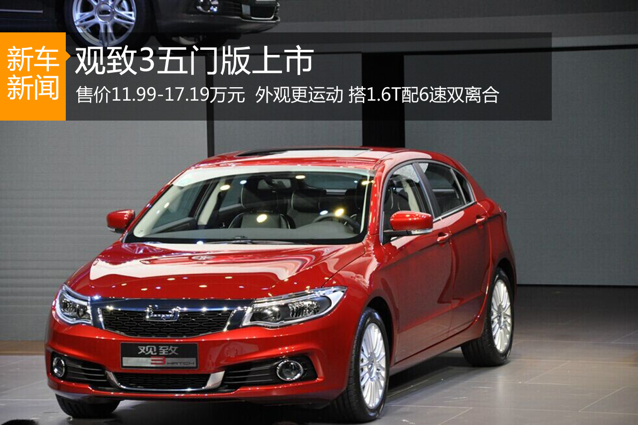 观致3五门版上市 售价11.99-17.19万元