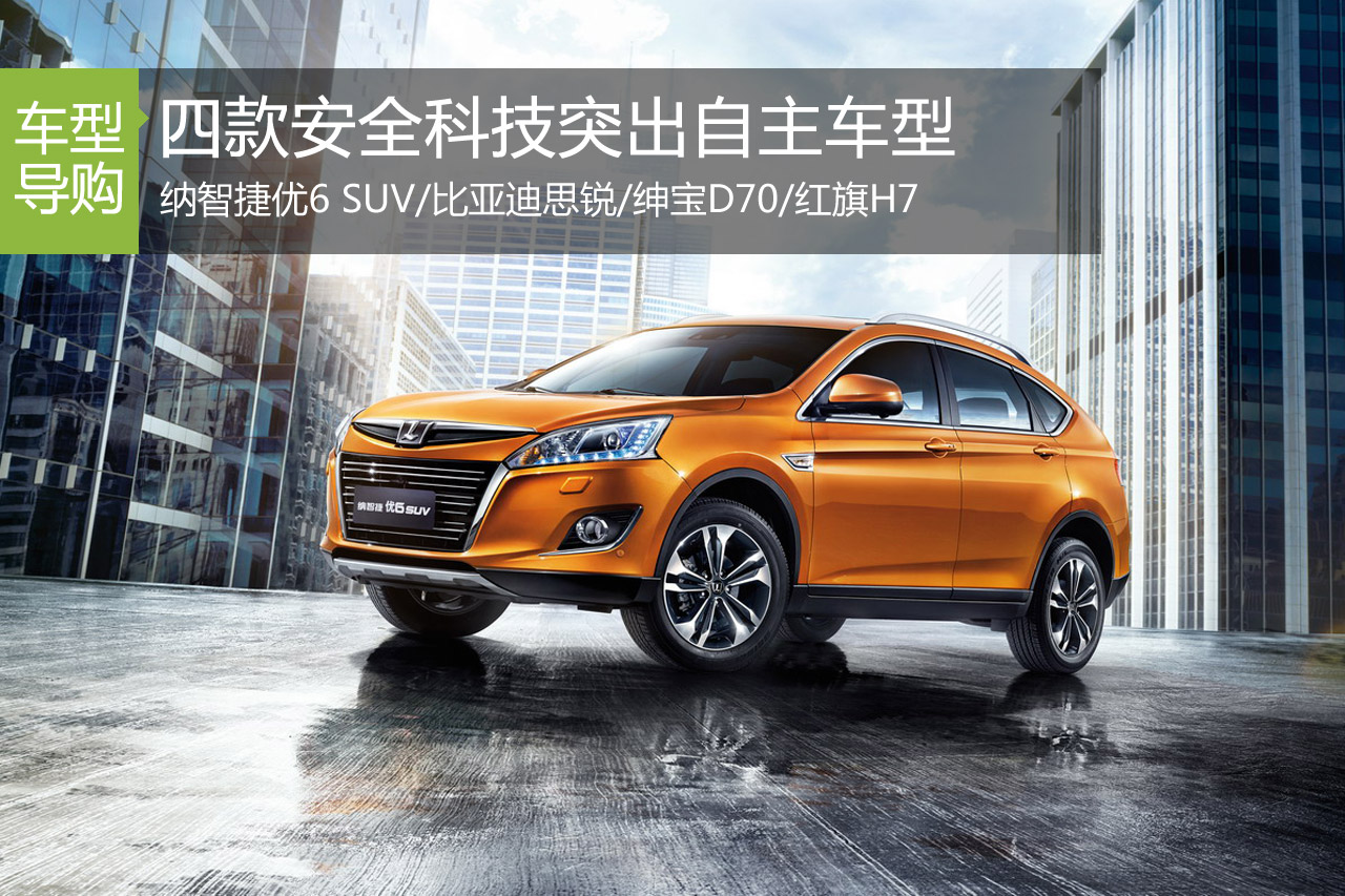 全方位呵护 四款安全科技突出自主车型