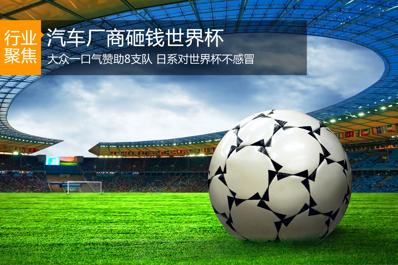 大众一口气赞助8支队日系对世界杯不感冒