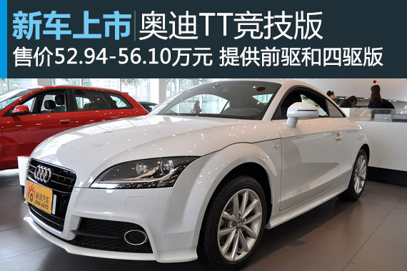 奥迪TT竞技版上市 售价52.94-56.10万元