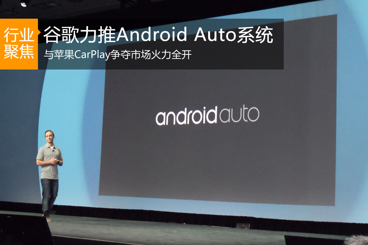 突袭苹果CarPlay 谷歌力推Android Auto