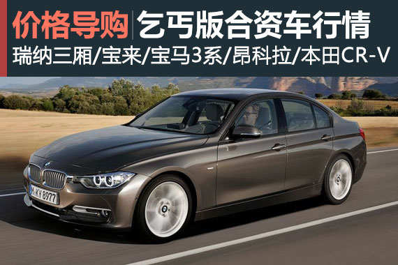 慧眼识珠 各级别“乞丐版”合资车行情