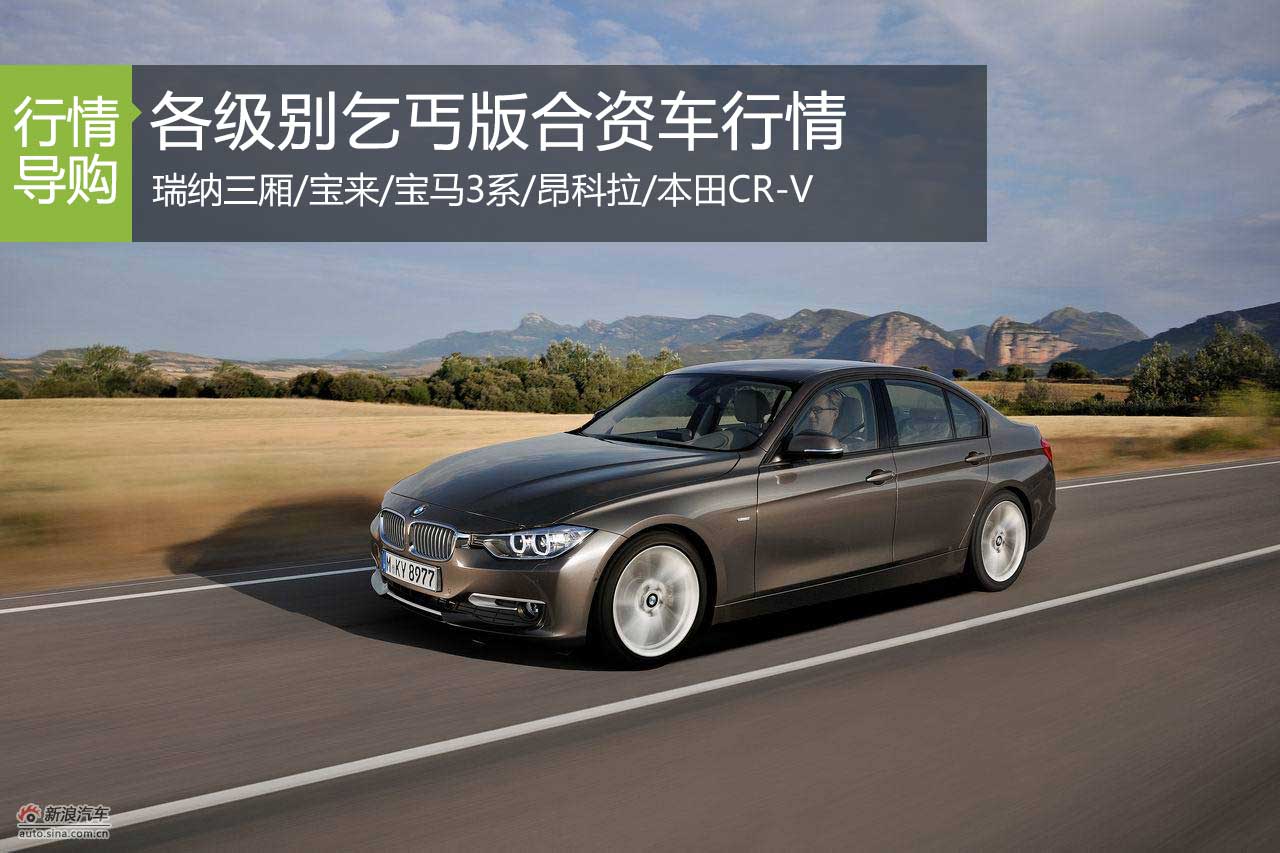 慧眼识珠 各级别“乞丐版”合资车行情