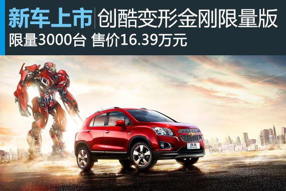 雪佛兰创酷变形金刚限量版售价16.39万