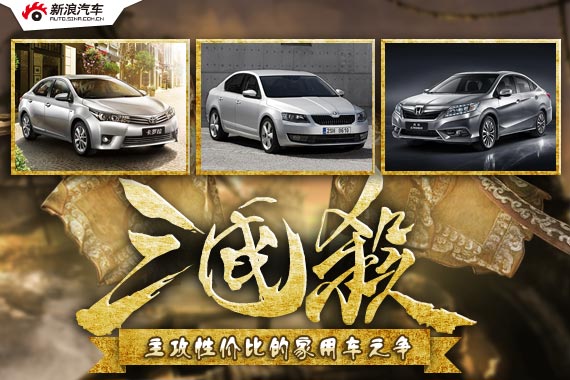 三国杀18期 主攻性价比的家用车之争