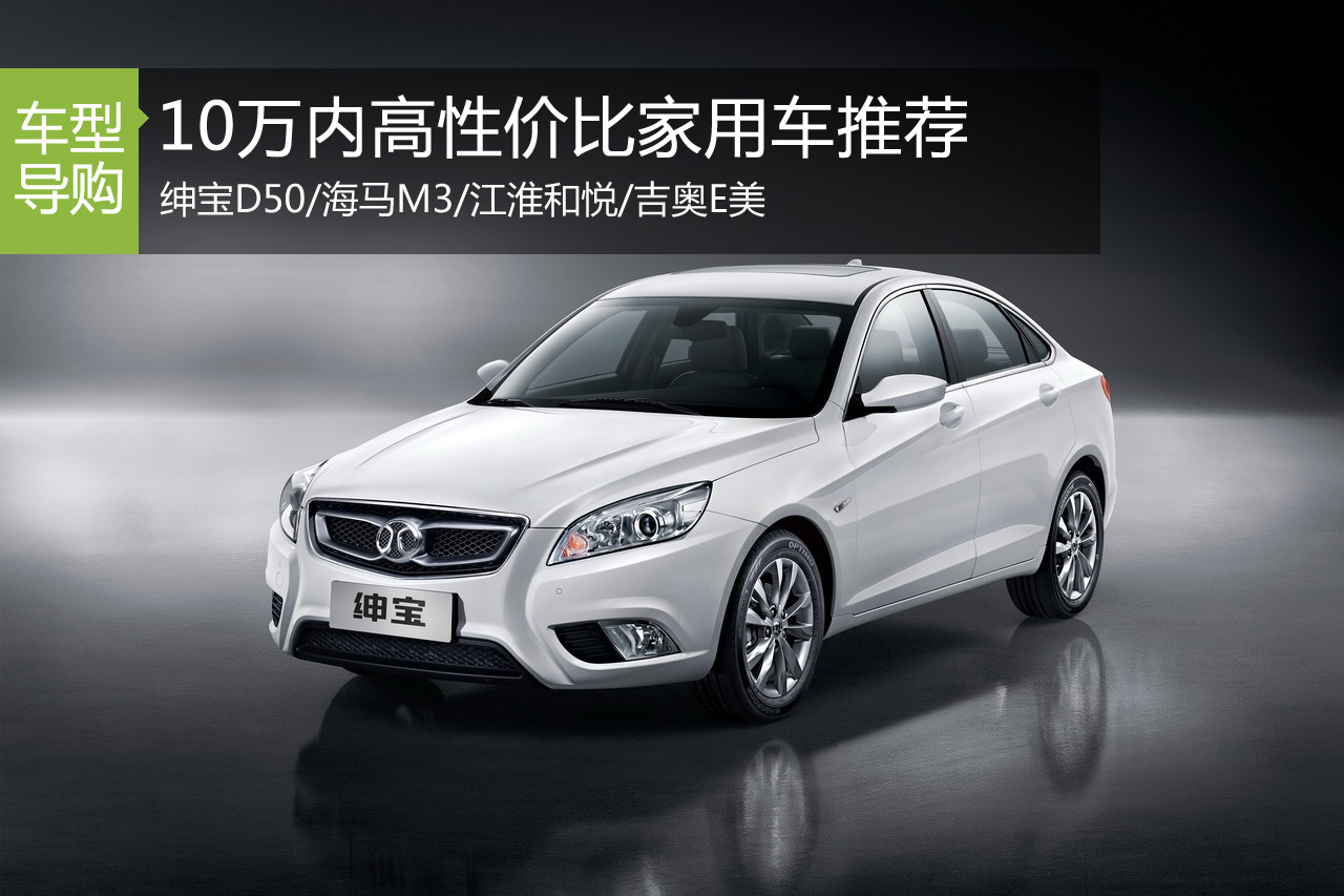 代步足矣 10万内高性价比家用车推荐