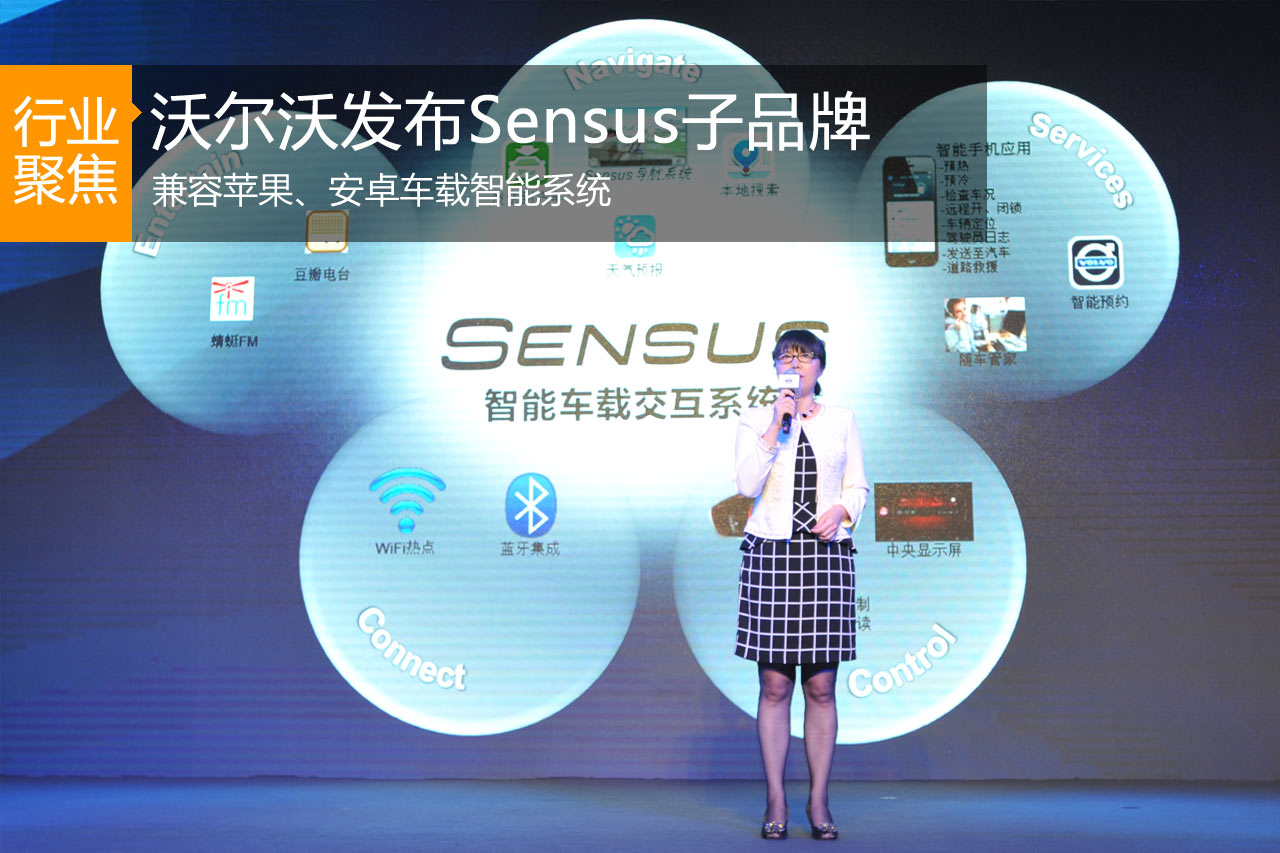 沃尔沃发布Sensus 兼容苹果安卓车载系统