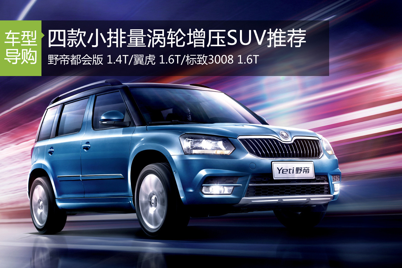 要面子更要票子 四款小排量涡轮增压SUV