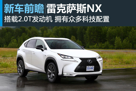 雷克萨斯NX科技配置丰富 将于年底上市
