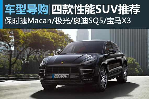 路遥知马力 四款高性能豪华SUV推荐