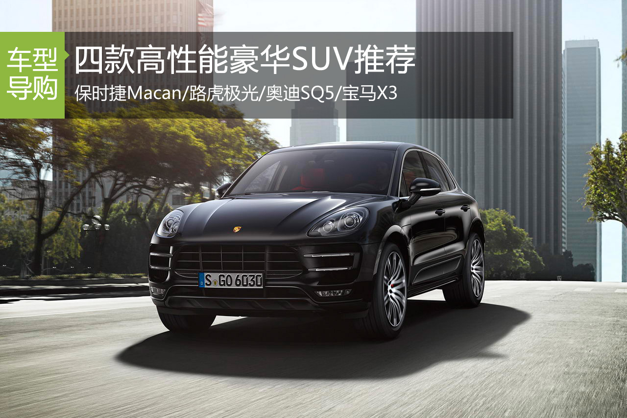 四款高性能豪华SUV推荐 宝马X3