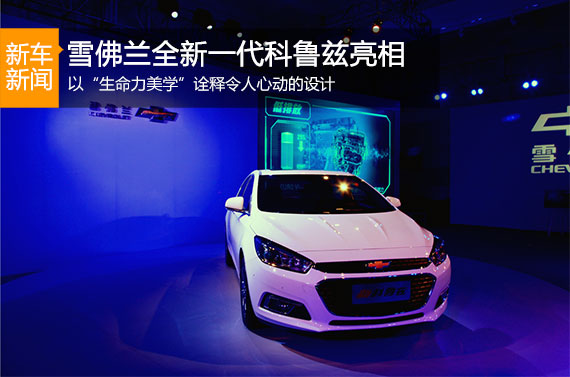 全新科鲁兹品鉴会在京举行 第三季度上市