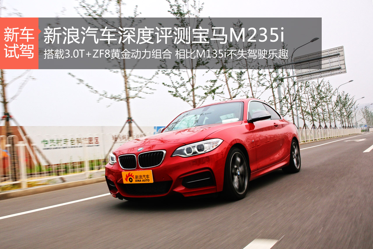 三厢也好玩儿 新浪汽车深度评测宝马M235i