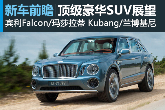 新车趋势解读：未来将上市顶级豪华SUV展望