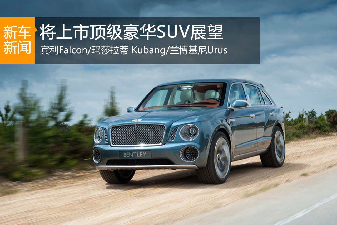 未来将上市顶级豪华SUV 玛莎拉蒂Kubang