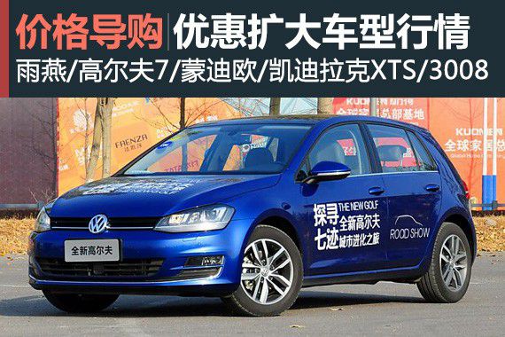 出手正当时 各级别优惠幅度增加车型行情