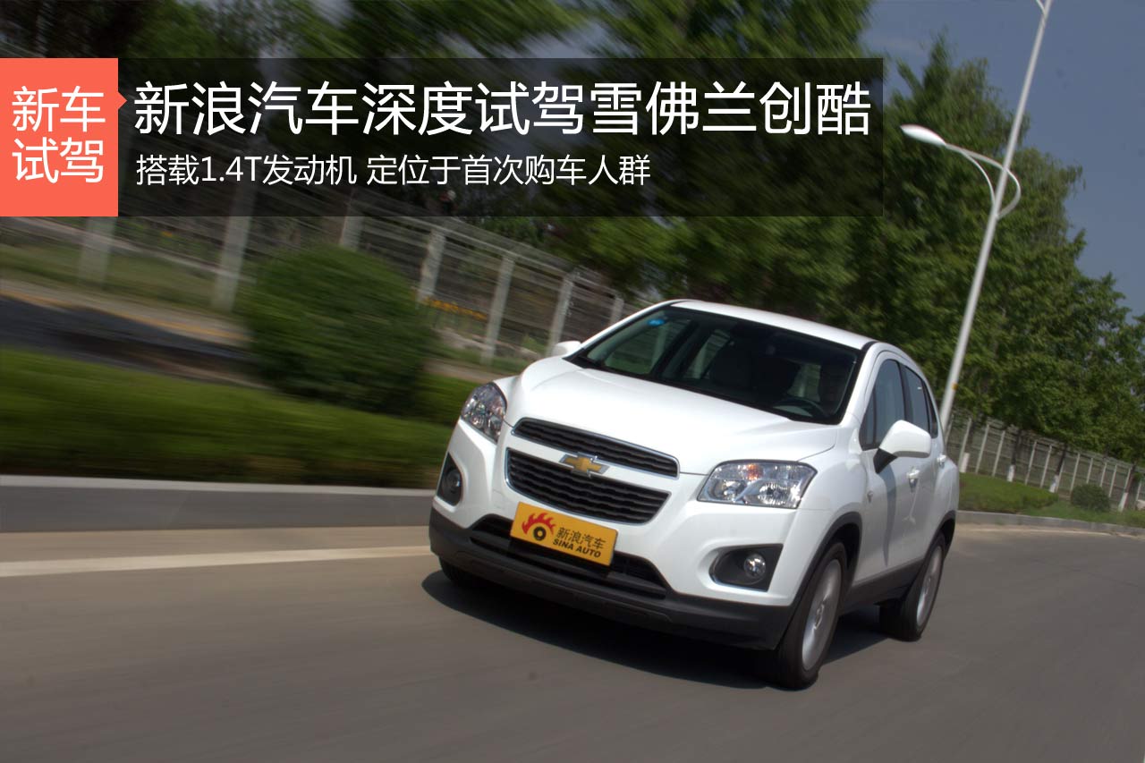 小巧当道 新浪汽车深度试驾雪佛兰创酷