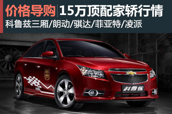 不差钱 15万元级家轿顶配车行情盘点