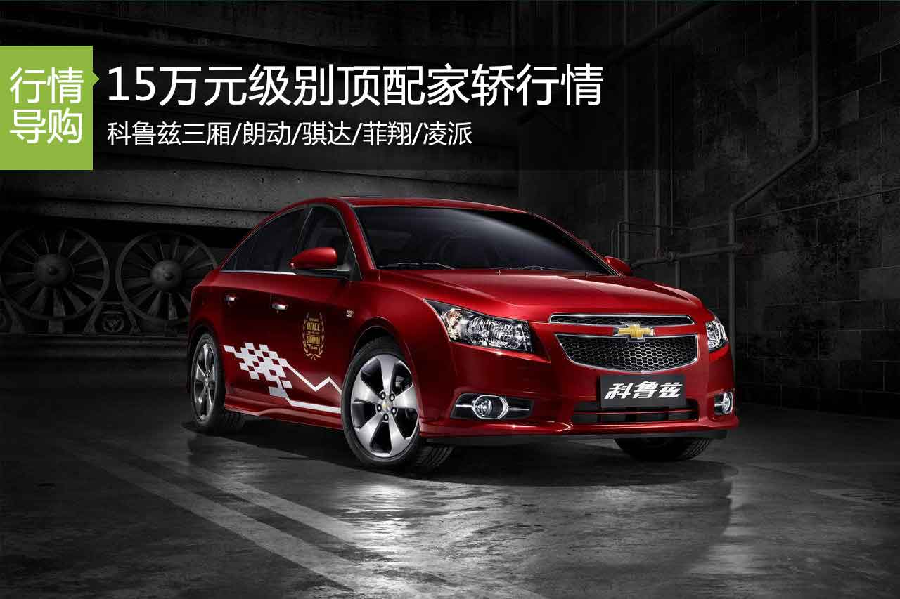 不差钱 15万元级家轿顶配车行情盘点