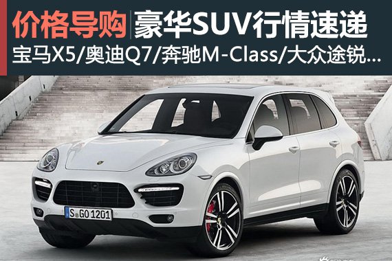 紧俏货也降价 豪华SUV车型行情速递