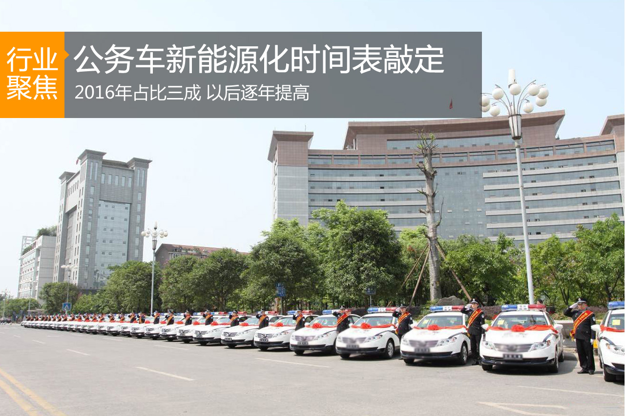 公务车新能源化时间表敲定:2016占比三成