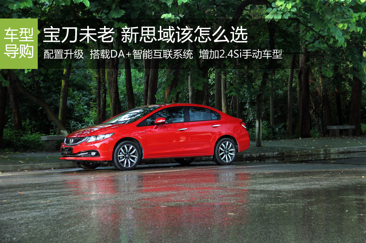 宝刀未老 配置提升 新思域该怎么选