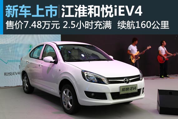 江淮和悦iEV4北京上市 售价7.48万元