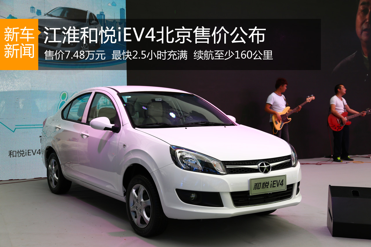 江淮和悦iEV4北京上市 售价7.48万元