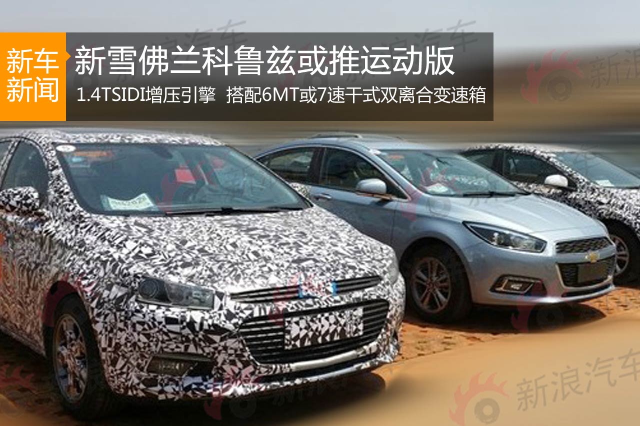 新一代雪佛兰科鲁兹或推运动版车型