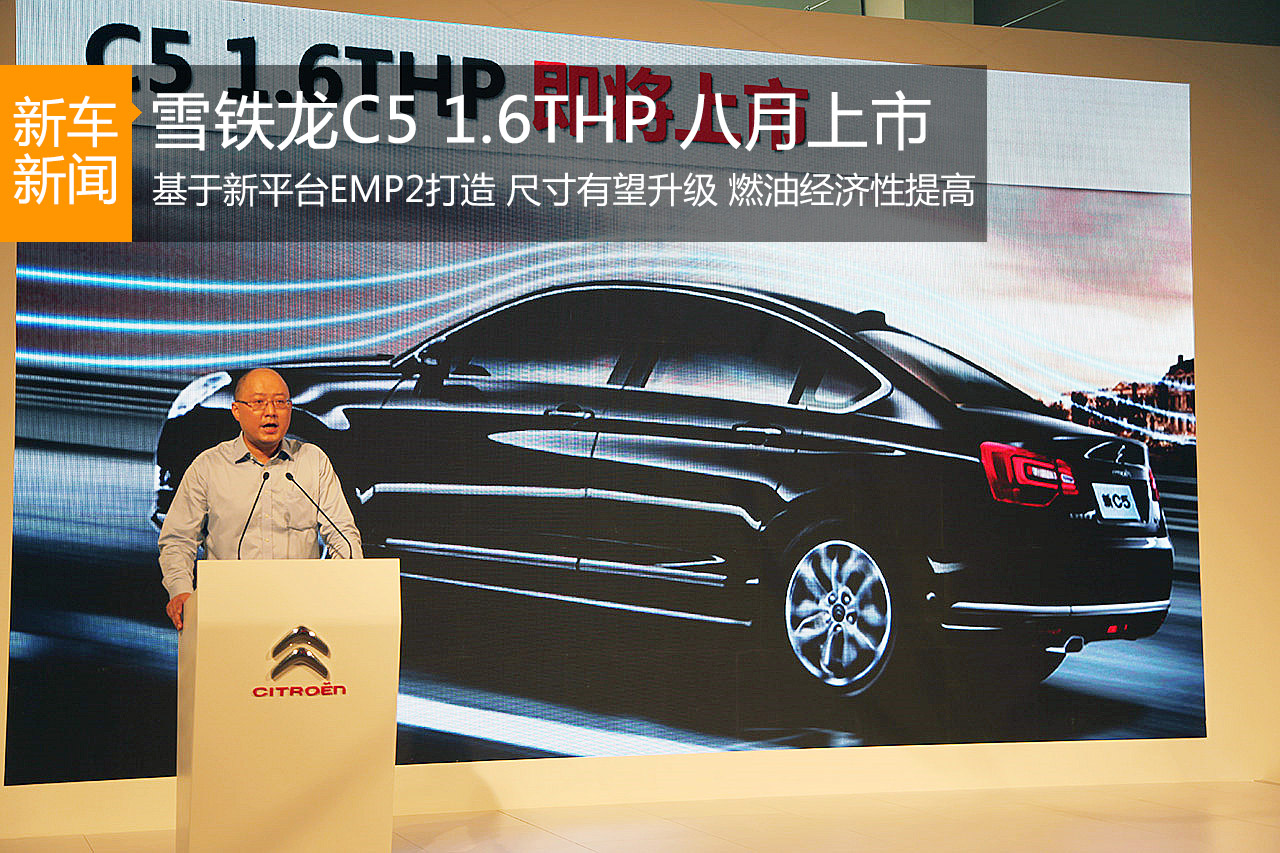 新C5 1.6THP八月上市 燃油经济性提升