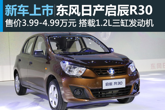 东风日产启辰R30上市 售价3.99-4.99万元