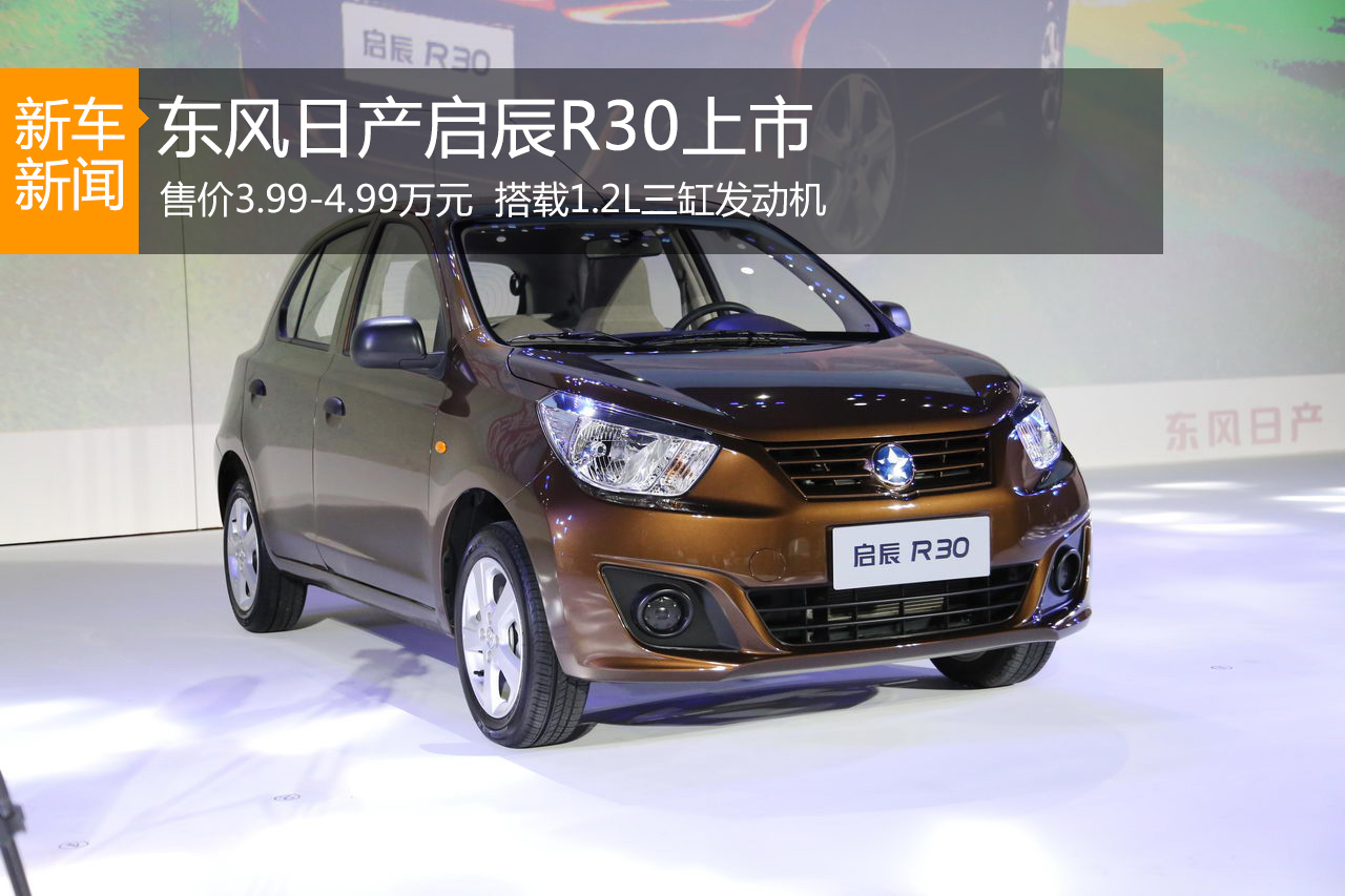 东风日产启辰R30上市 售价3.99-4.99万元