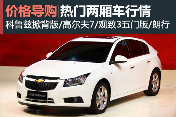 兼顾运动与实用 热门两厢车行情盘点