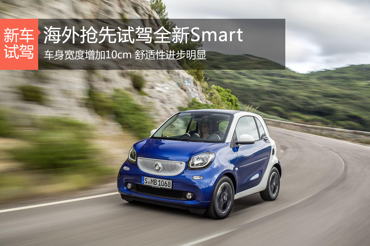抢先试驾新一代Smart 舒适性进步明显