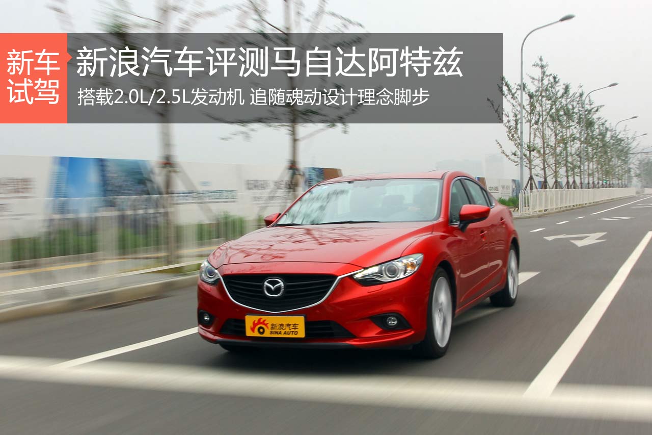 优等先生 新浪汽车评测一汽马自达阿特兹