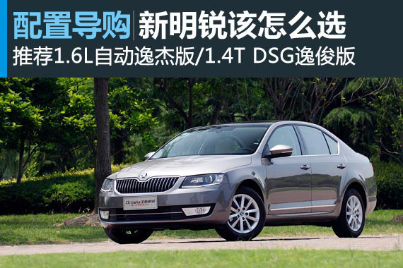 推荐1.4T DSG逸俊版 新明锐该怎么选