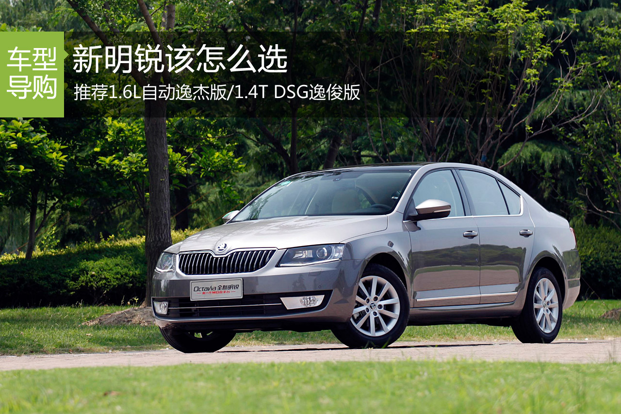 推荐1.4T DSG逸俊版 新明锐该怎么选