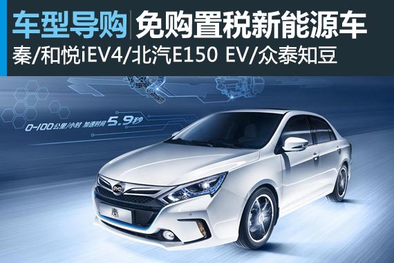 跟购置税说再见 四款新能源家用车推荐