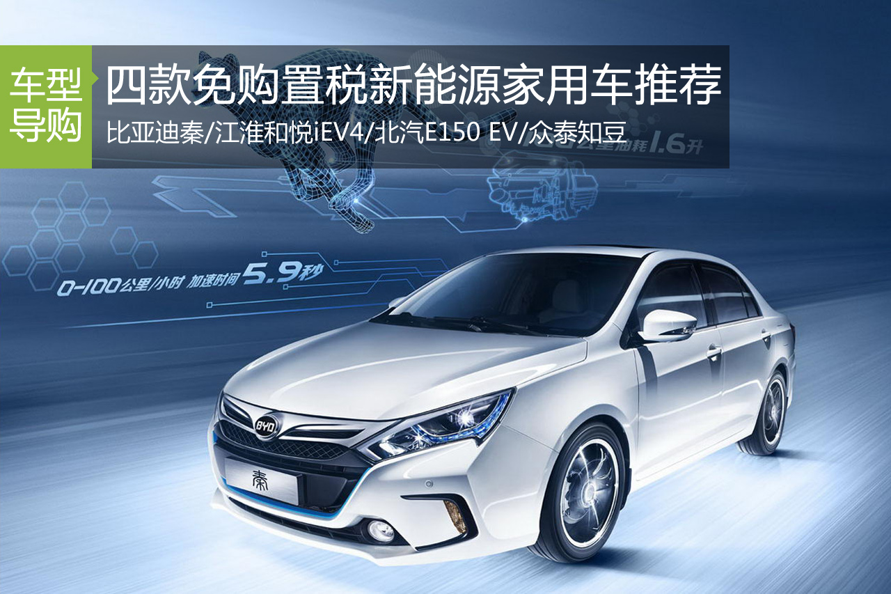 跟购置税说再见 四款新能源家用车推荐