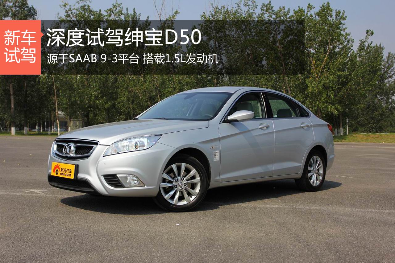 北京邂逅北欧 新浪汽车深度评测绅宝D50