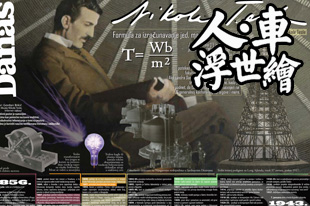 电气之王 还原真实的尼古拉特斯拉