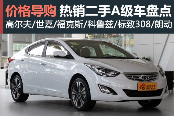 看谁更保值 六款二手热销A级车盘点