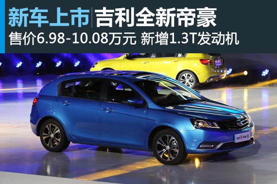 全新帝豪正式上市 售价6.98-10.08万元