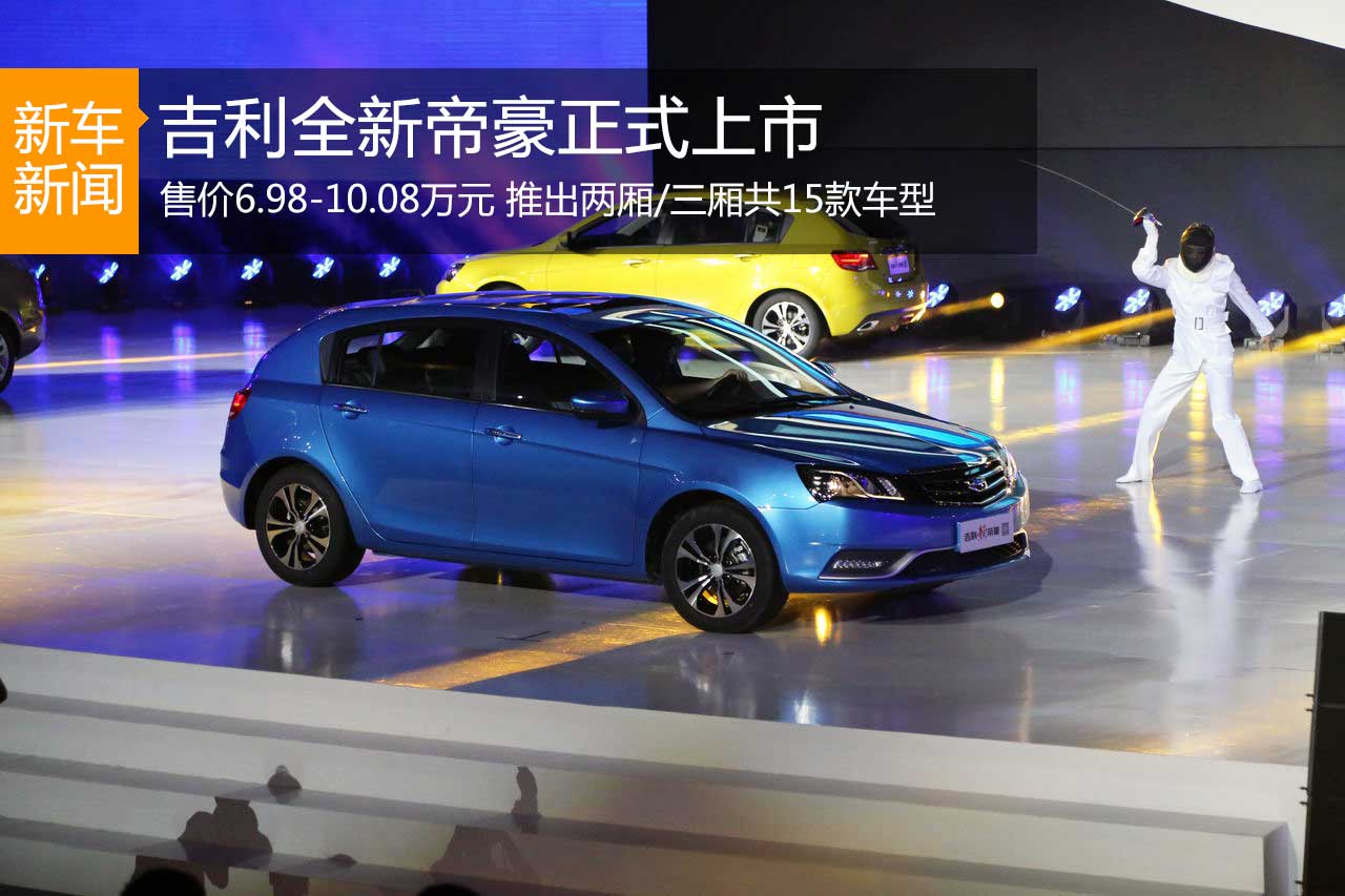 全新帝豪正式上市 售价6.98-10.08万元