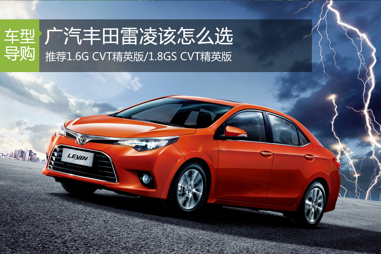 推荐1.6L/1.8L精英版 广丰雷凌该怎么选